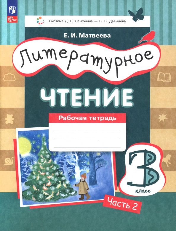 Елена Матвеева: Литературное чтение. 3 класс. Рабочая тетрадь. Часть 2