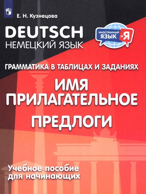 Елена Кузнецова: Немецкий язык. Грамматика в таблицах и заданиях. Имя прилагательное. Предлоги. Учебное пособие