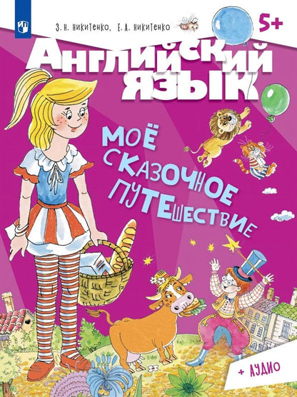 Зинаида Никитенко: Английский язык. Моё сказочное путешествие. Учебное пособие