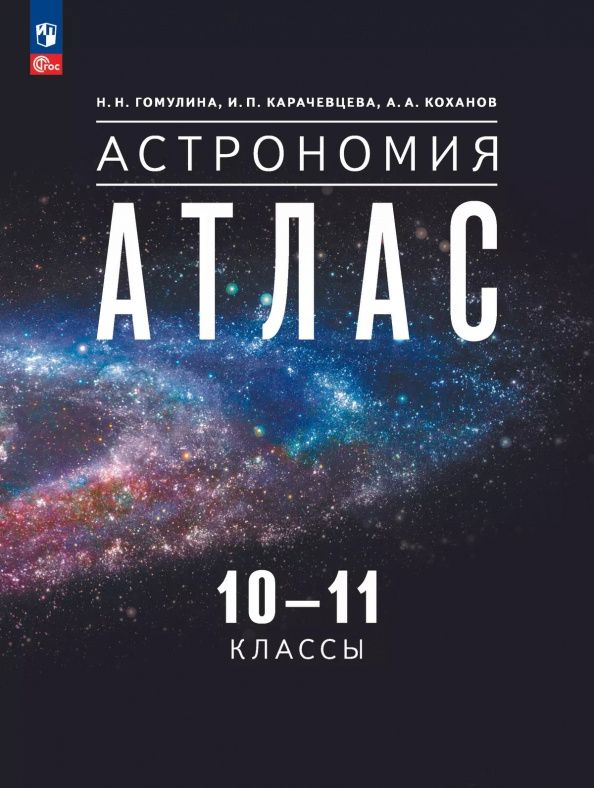 Ирина Карачевцева: Астрономия. 10-11 классы. Атлас. ФГОС