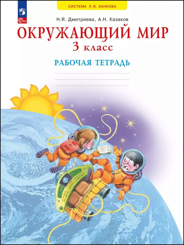 Нинель Дмитриева: Окружающий мир. 3 класс. Рабочая тетрадь. ФГОС