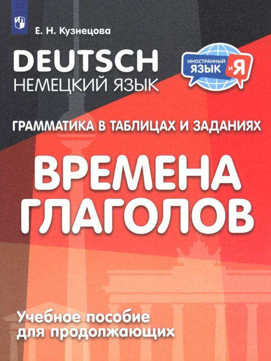 Елена Кузнецова: Немецкий язык. Грамматика в таблицах и заданиях. Времена глаголов. Учебное пособие для продолжающих