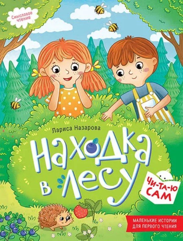 Лариса Назарова: Находка в лесу. Смысловое чтение