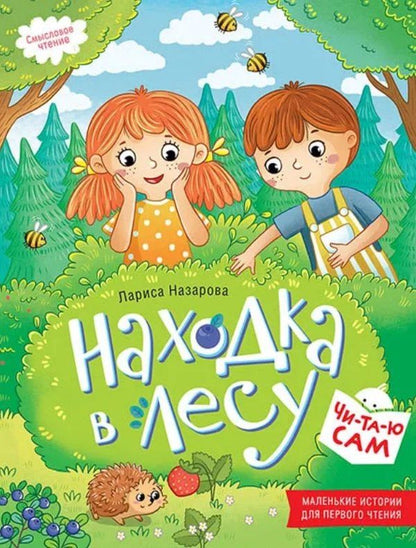 Лариса Назарова: Находка в лесу. Смысловое чтение