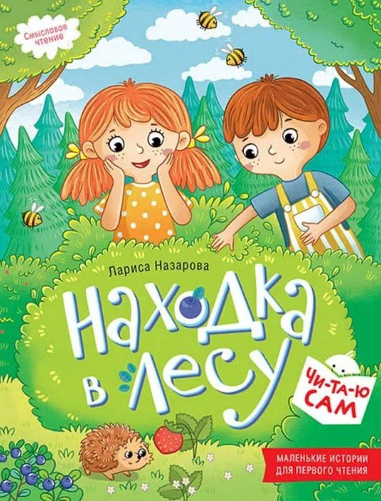 Лариса Назарова: Находка в лесу. Смысловое чтение