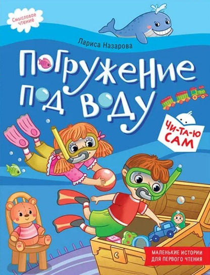Лариса Назарова: Погружение под воду. Смысловое чтение