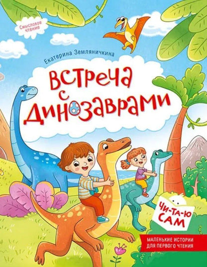 Екатерина Земляничкина: Встреча с динозаврами. Смысловое чтение