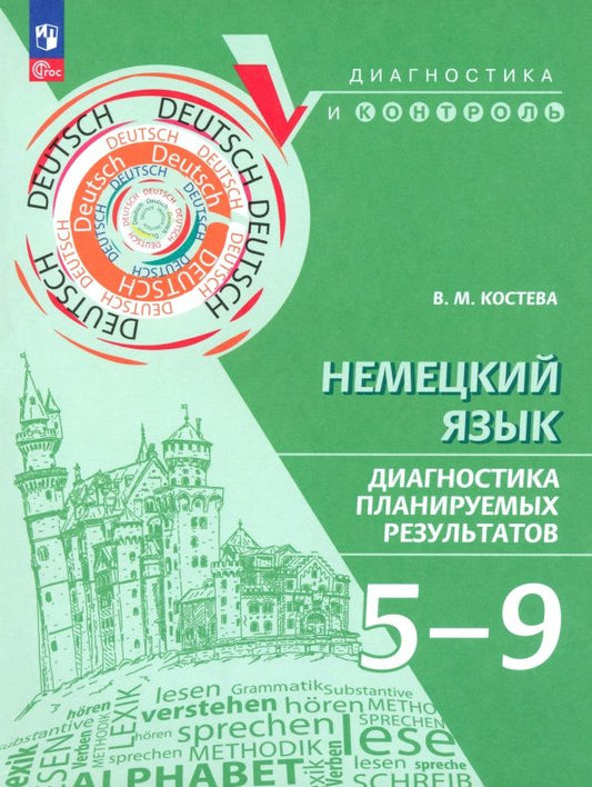 Виктория Костева: Немецкий язык. 5-9 класс. Диагностика планируемых результатов. Учебное пособие