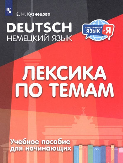 Елена Кузнецова: Немецкий язык. Лексика по темам. Учебное пособие для начинающих