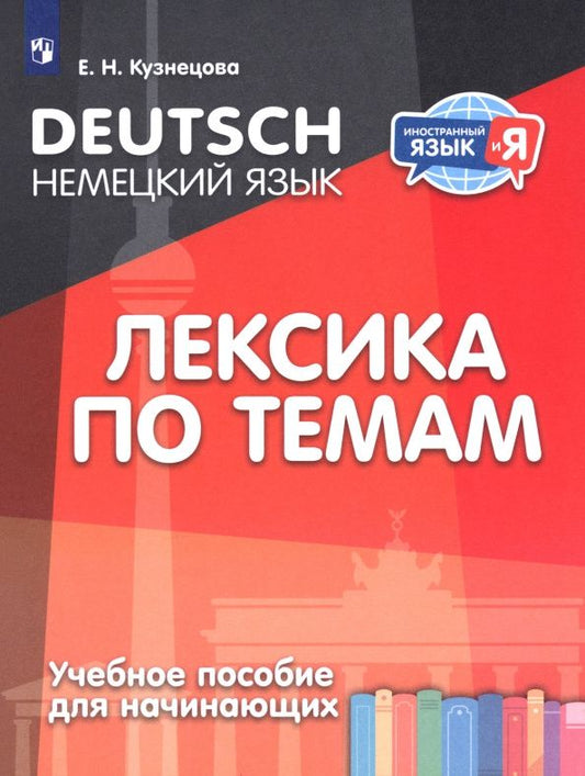 Елена Кузнецова: Немецкий язык. Лексика по темам. Учебное пособие для начинающих