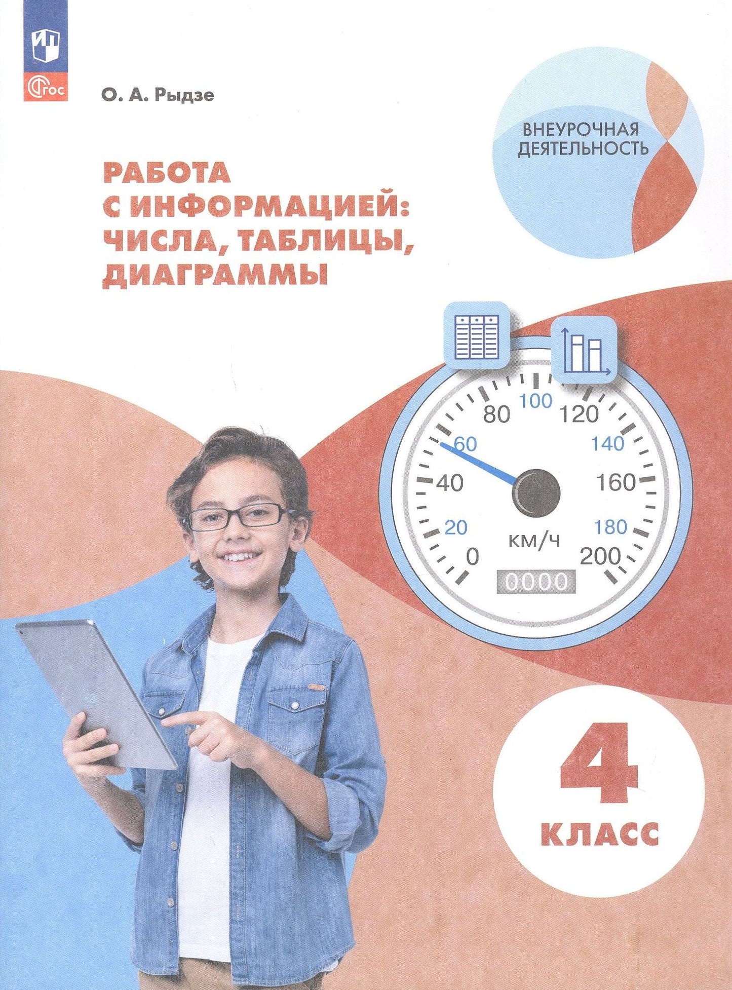 Оксана Рыдзе: Работа с информацией: числа, таблицы, диаграммы. 4 класс. Рабочая тетрадь