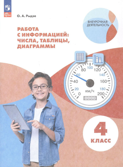 Оксана Рыдзе: Работа с информацией: числа, таблицы, диаграммы. 4 класс. Рабочая тетрадь