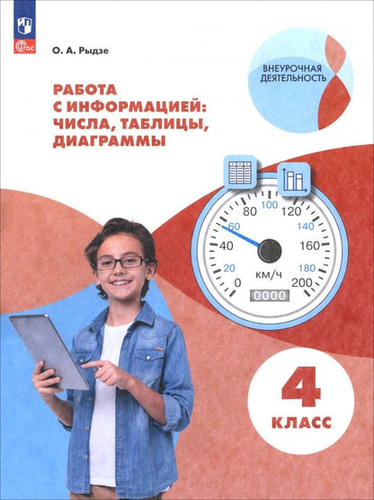 Оксана Рыдзе: Работа с информацией: числа, таблицы, диаграммы. 4 класс. Рабочая тетрадь. ФГОС