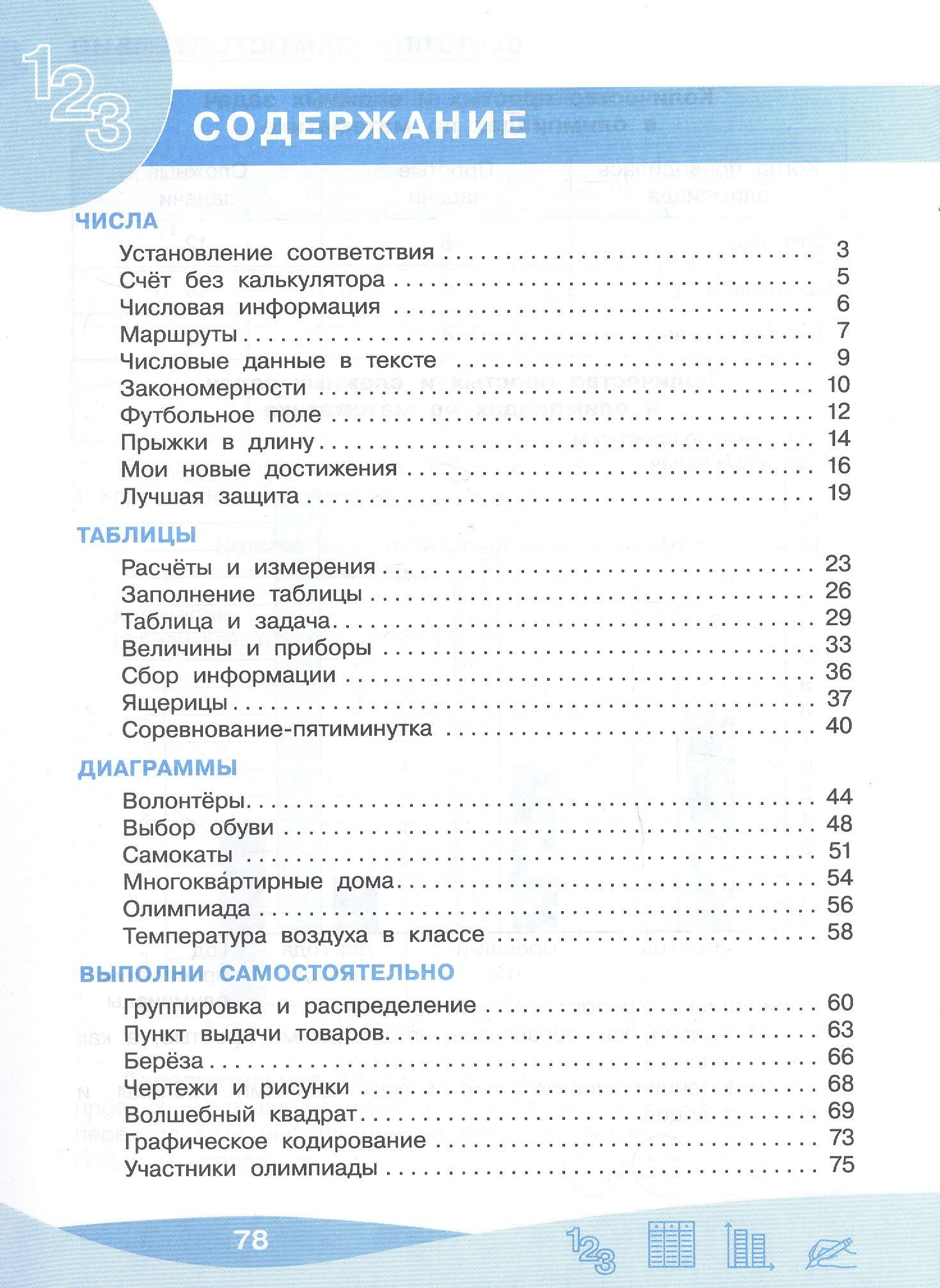 Оксана Рыдзе: Работа с информацией: числа, таблицы, диаграммы. 4 класс. Рабочая тетрадь