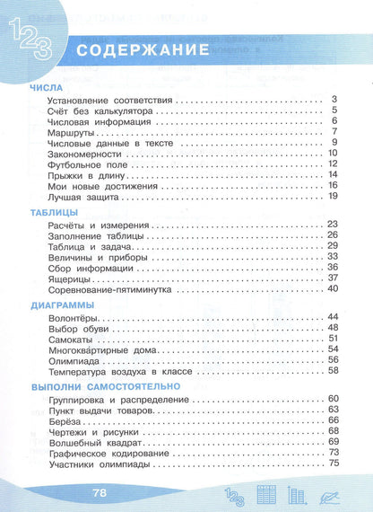 Оксана Рыдзе: Работа с информацией: числа, таблицы, диаграммы. 4 класс. Рабочая тетрадь