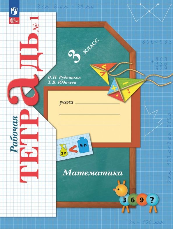 Виктория Рудницкая: Математика. 3 класс. Рабочая тетрадь. В 2-х частях