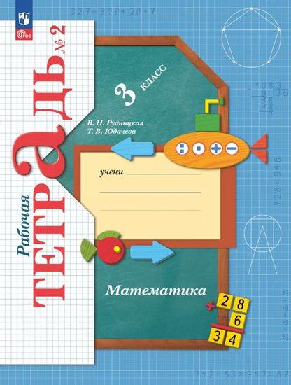 Татьяна Юдачева: Математика. 3 класс. Рабочая тетрадь. В 2-х частях