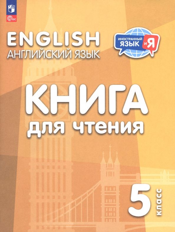 Наталья Лапа: Английский язык. 5 класс. Книга для чтения
