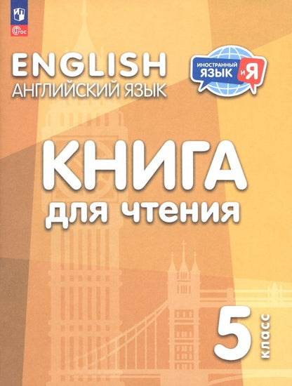 Наталья Лапа: Английский язык. 5 класс. Книга для чтения