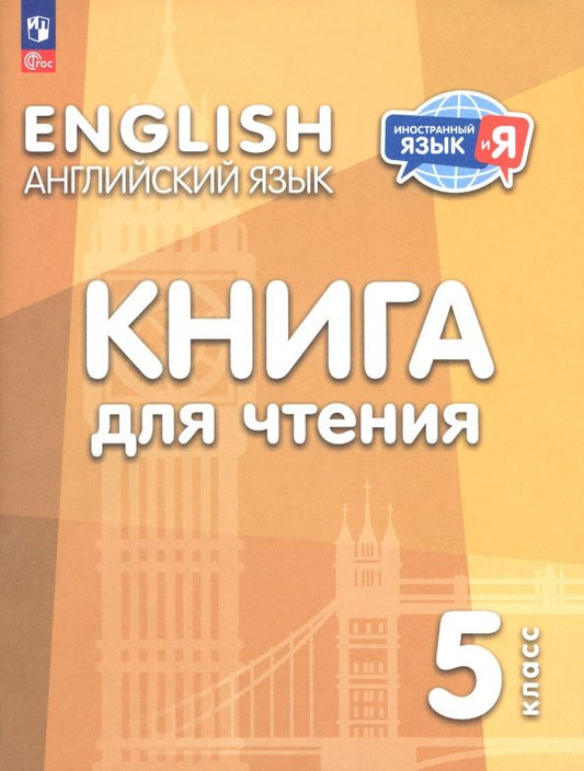 Наталья Лапа: Английский язык. 5 класс. Книга для чтения