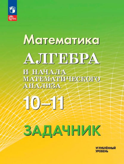 Александр Прокофьев: Математика. Алгебра и начала математического анализа. 10-11 классы. Углублённый уровень. Задачник