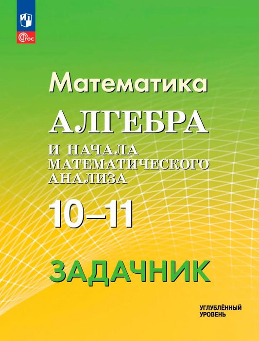Александр Прокофьев: Математика. Алгебра и начала математического анализа. 10-11 классы. Углублённый уровень. Задачник