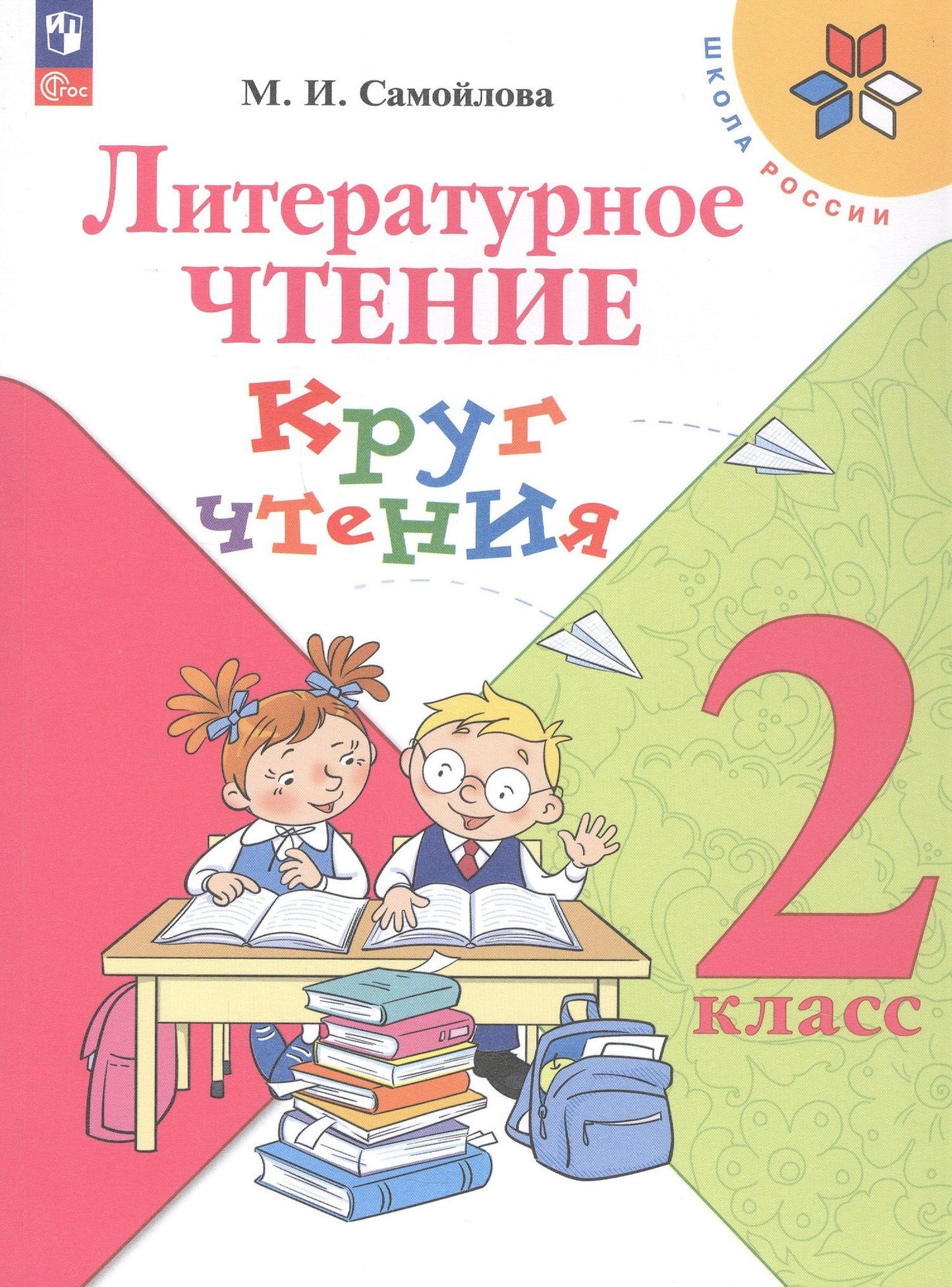 Марина Самойлова: Литературное чтение. 2 класс. Круг чтения. Учебное пособие. ФГОС 2021