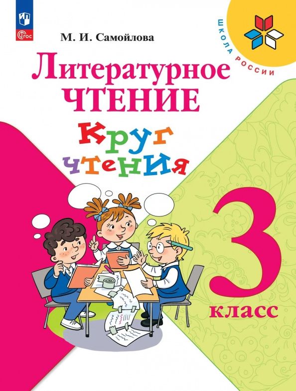 Марина Самойлова: Литературное чтение. 3 класс. Круг чтения