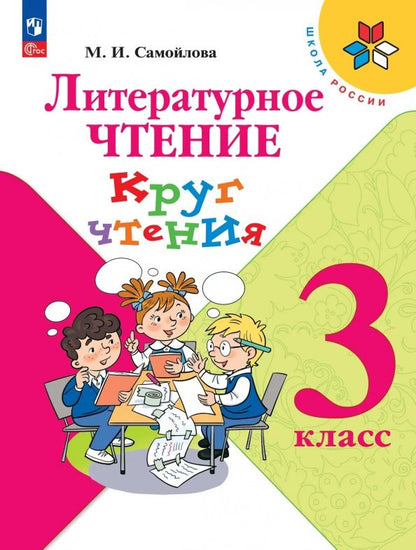 Марина Самойлова: Литературное чтение. 3 класс. Круг чтения