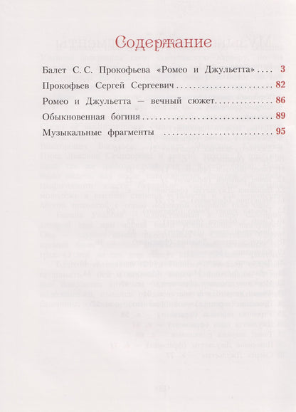 Нелли Суслова: Балет С.С. Прокофьева «Ромео и Джульетта»
