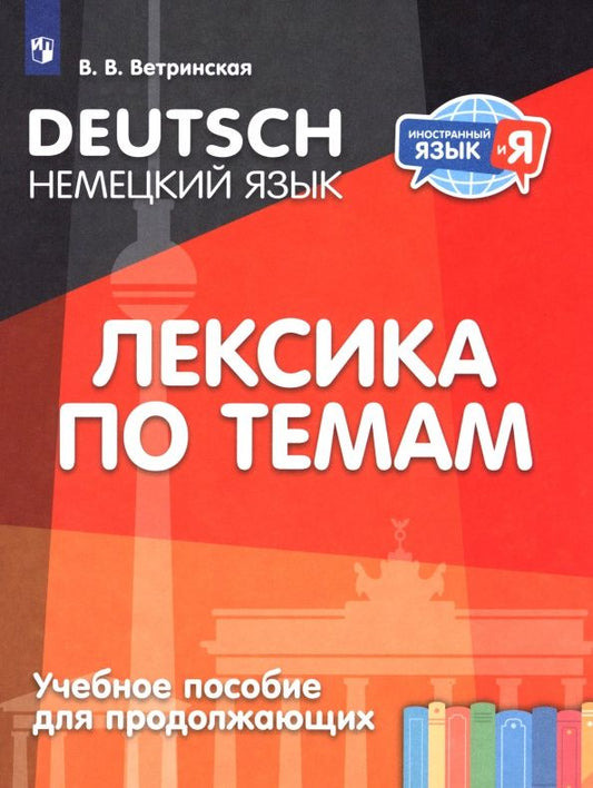 Виктория Ветринская: Немецкий язык. Лексика по темам. Учебное пособие для продолжающих