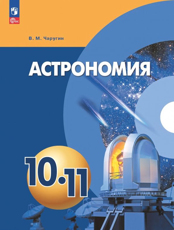 Виктор Чаругин: Астрономия. 10-11 классы. Учебное пособие