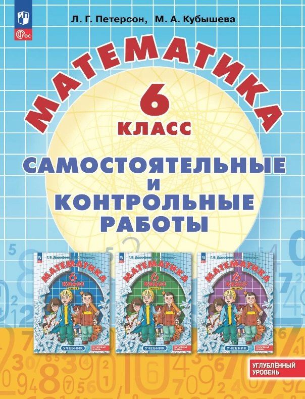 Людмила Петерсон: Математика. 6 класс. Углубленный уровень. Самостоятельные и контрольные работы. Учебное пособие