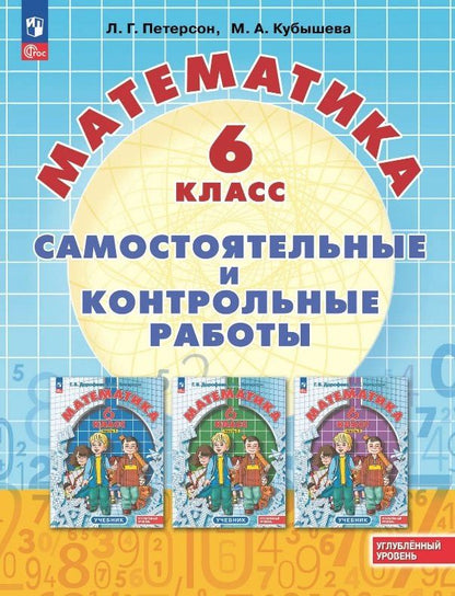 Людмила Петерсон: Математика. 6 класс. Углубленный уровень. Самостоятельные и контрольные работы. Учебное пособие