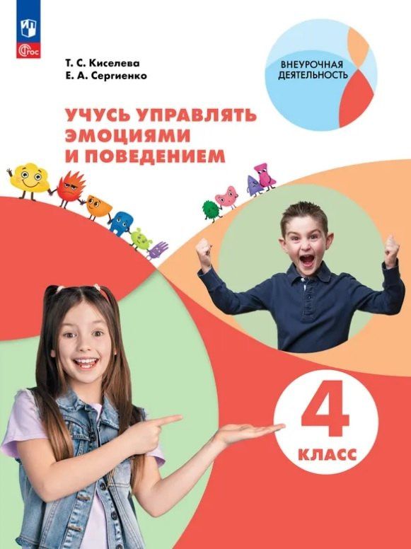 Елена Сергиенко: Учусь управлять эмоциями и поведением. 4 класс. Рабочая тетрадь