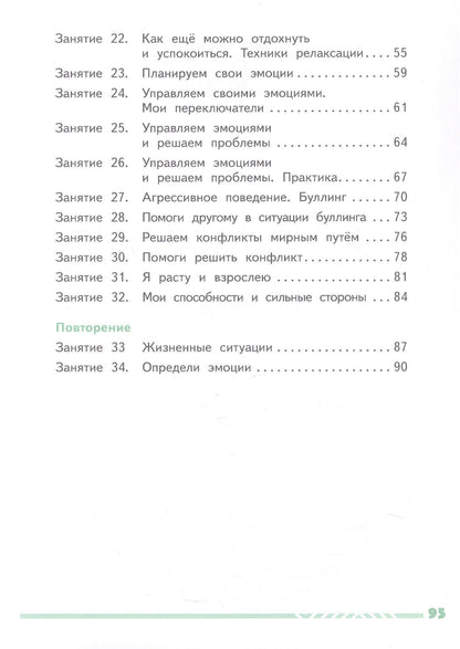 Елена Сергиенко: Учусь управлять эмоциями и поведением. 4 класс. Рабочая тетрадь