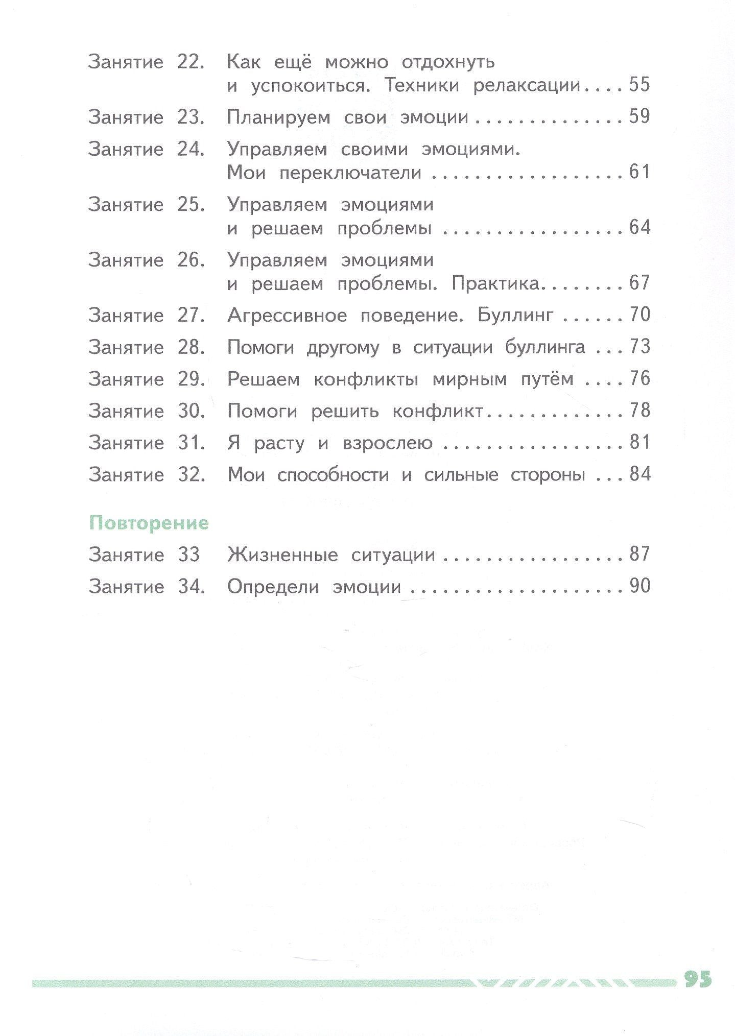 Елена Сергиенко: Учусь управлять эмоциями и поведением. 4 класс. Рабочая тетрадь