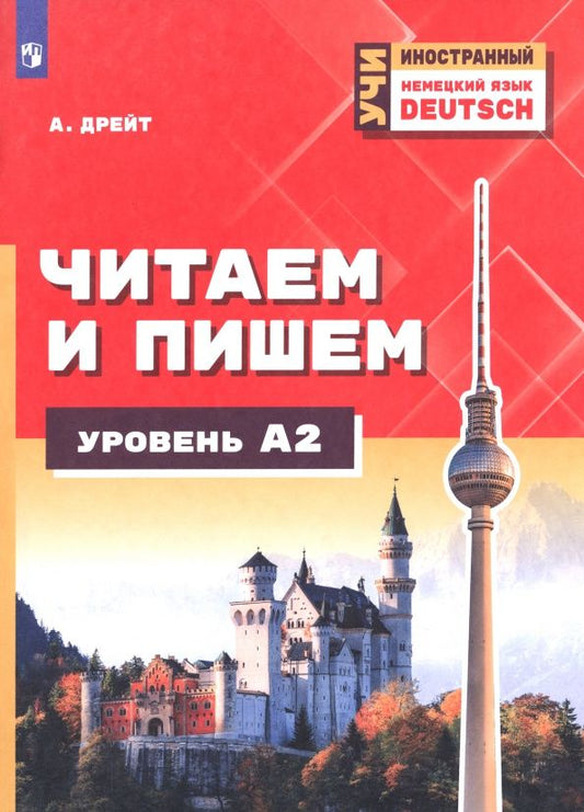 Александер Дрейт: Немецкий язык. Читаем и пишем. Уровень А2