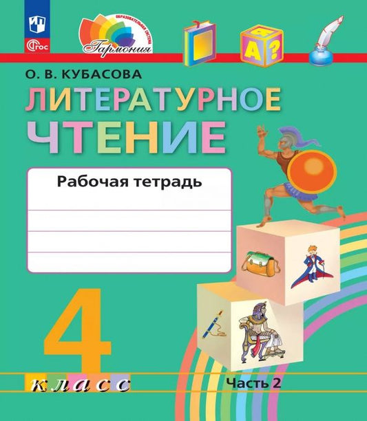 Ольга Кубасова: Литературное чтение. 4 класс. Рабочая тетрадь. В 2-х частях