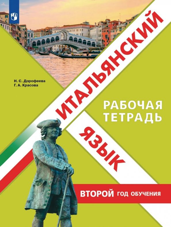 Надежда Дорофеева: Итальянский язык. Второй год обучения. Рабочая тетрадь