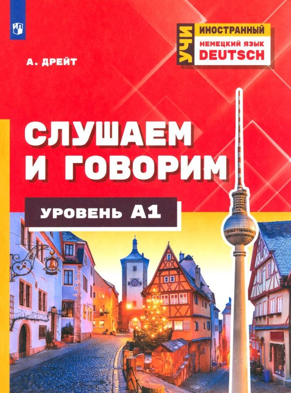 Александер Дрейт: Немецкий язык. Слушаем и говорим. Уровень А1. Учебное пособие