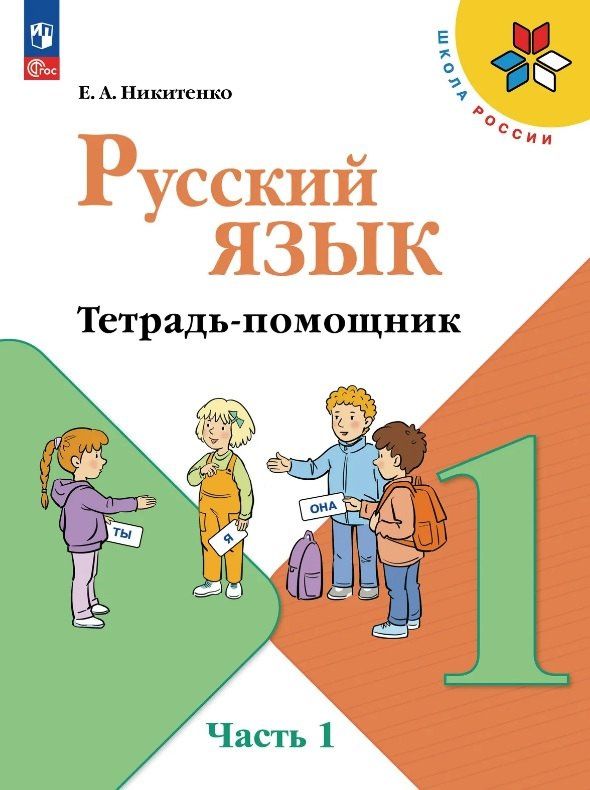 Русский язык. 1 класс. Тетрадь помощник. Учебное пособие. В четырёх частях. Часть 1. ФГОС 2021