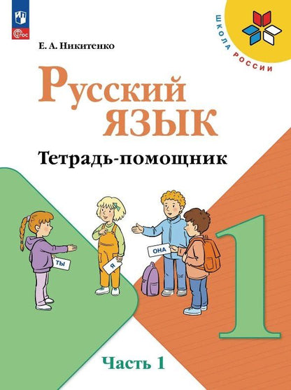 Русский язык. 1 класс. Тетрадь помощник. Учебное пособие. В четырёх частях. Часть 1. ФГОС 2021