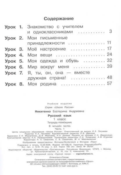 Русский язык. 1 класс. Тетрадь помощник. Учебное пособие. В четырёх частях. Часть 1. ФГОС 2021