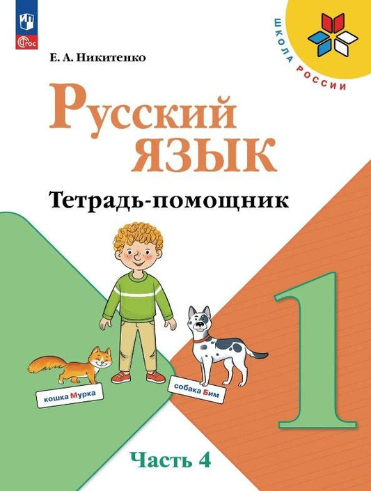Екатерина Никитенко: Русский язык. 1 класс. Тетрадь помощник. Учебное пособие. В четырёх частях. Часть 4. ФГОС 2021