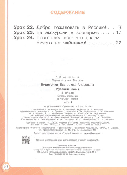 Екатерина Никитенко: Русский язык. 1 класс. Тетрадь помощник. Учебное пособие. В четырёх частях. Часть 4. ФГОС 2021
