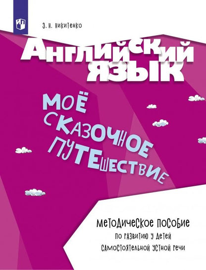 Зинаида Никитенко: Английский язык. Моё сказочное путешествие. Методическое пособие