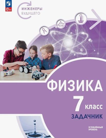 Юрий Панебратцев: Физика. 7 класс. Инженеры будущего. Углублённый уровень. Задачник. Учебное пособие. ФГОС 2021