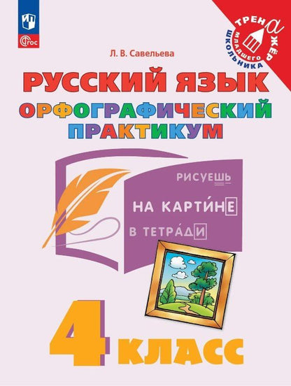 Лариса Савельева: Русский язык. 4 класс. Орфографический практикум. Рабочая тетрадь