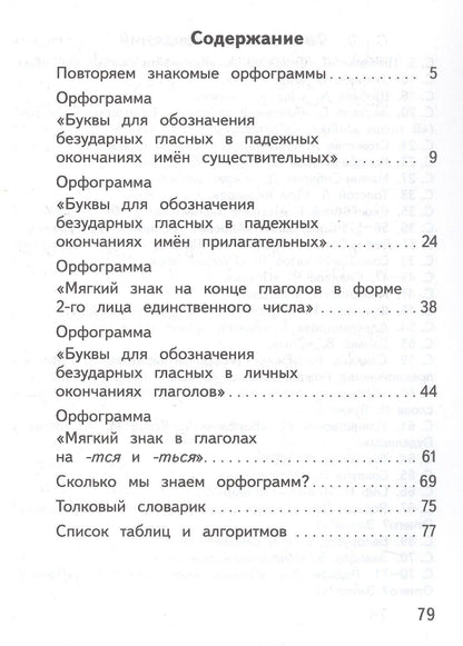Лариса Савельева: Русский язык. 4 класс. Орфографический практикум. Рабочая тетрадь